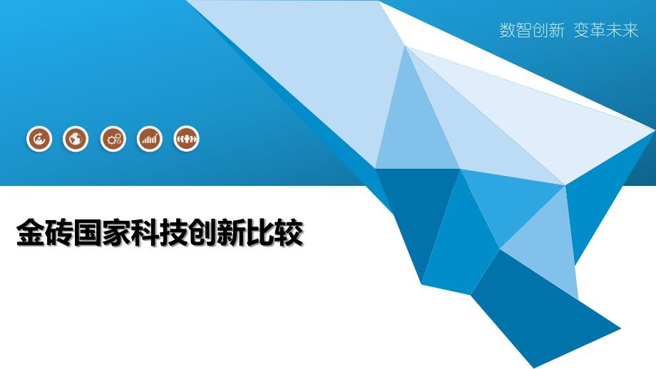 金砖国家科技创新比较_第1页