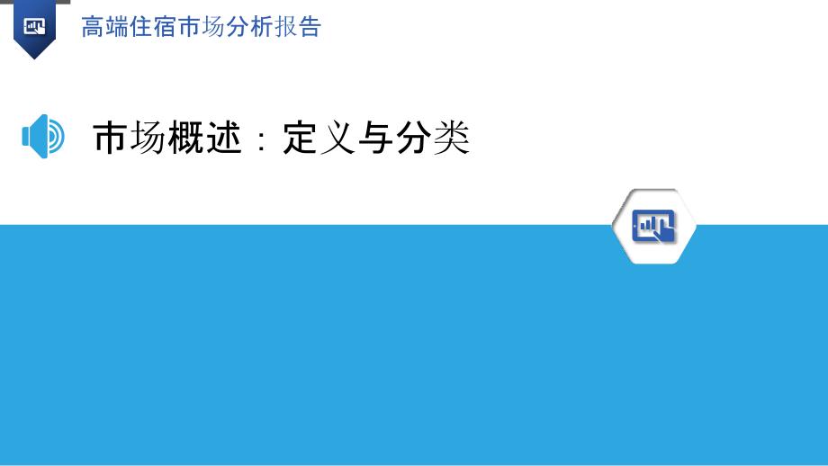 高端住宿市场分析报告_第3页