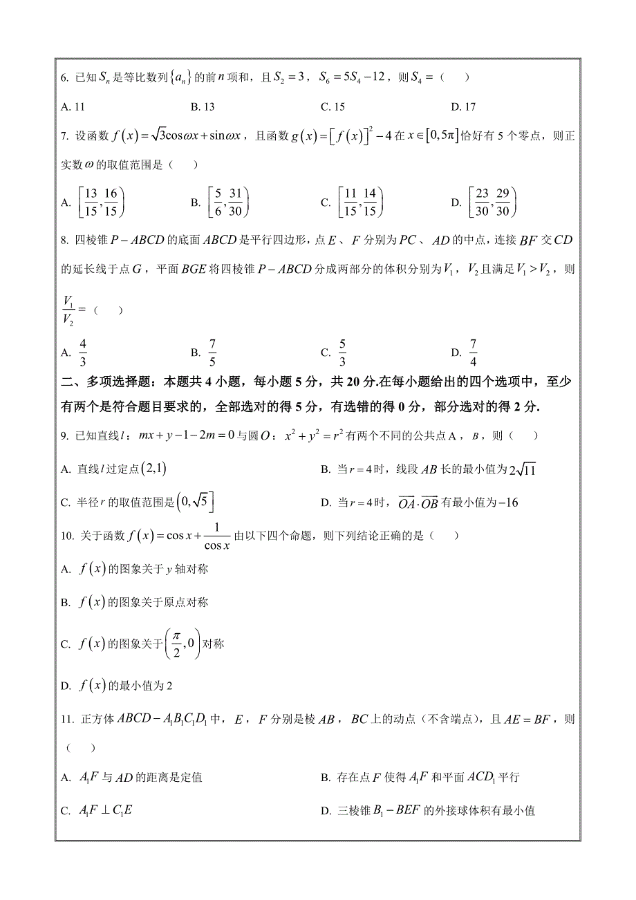 浙江省衢州、丽水、湖州三地市2023-2024学年高三上学期11月教学质量检测数学（原卷版）_第2页