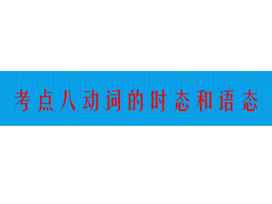 新高考高中学业水平测试复习考点八 动词的时态和语态_第1页