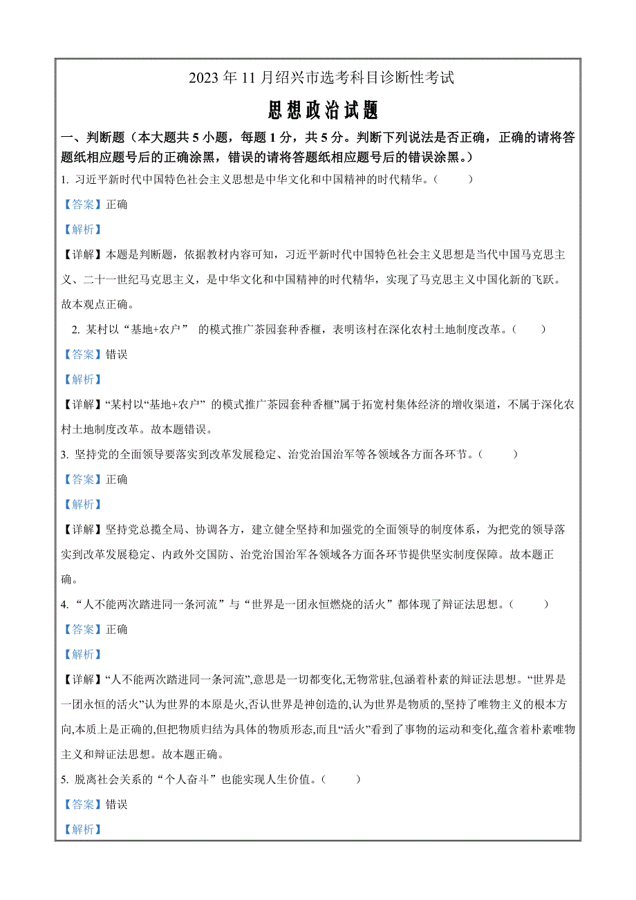 浙江省绍兴市2023-2024学年高三上学期一模（期中）政治 Word版含解析_第1页