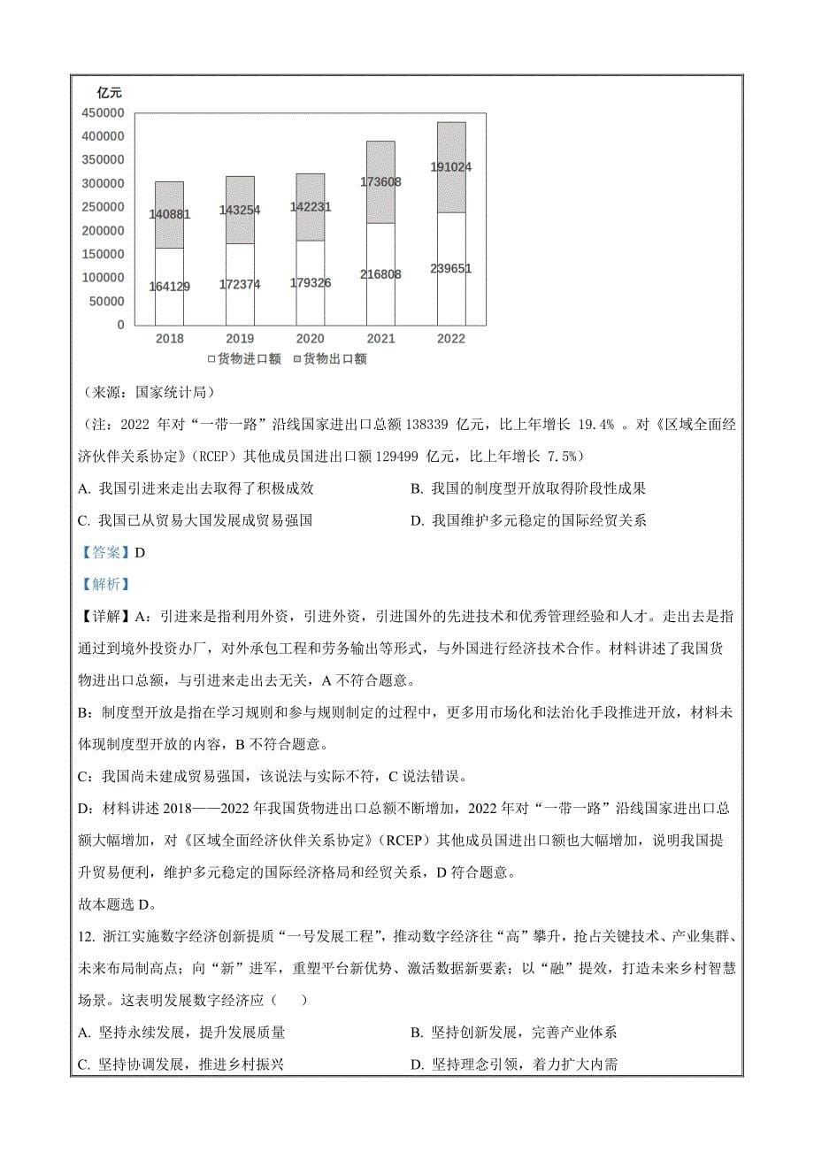 浙江省绍兴市2023-2024学年高三上学期一模（期中）政治 Word版含解析_第5页