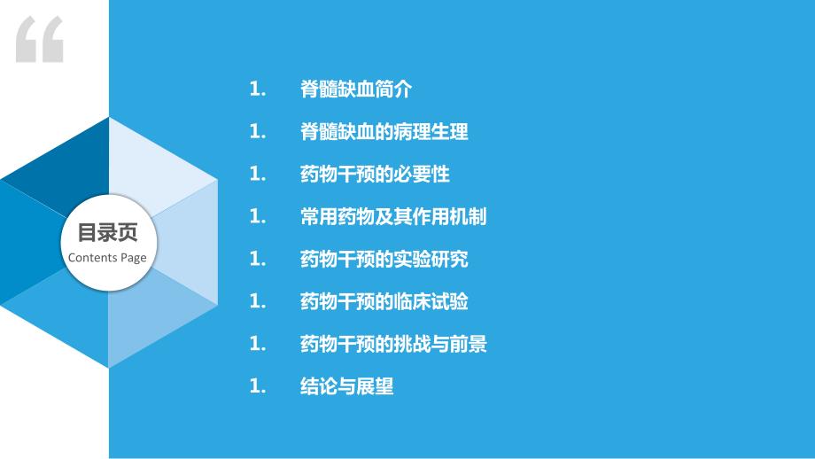 脊髓缺血的药物干预研究_第2页