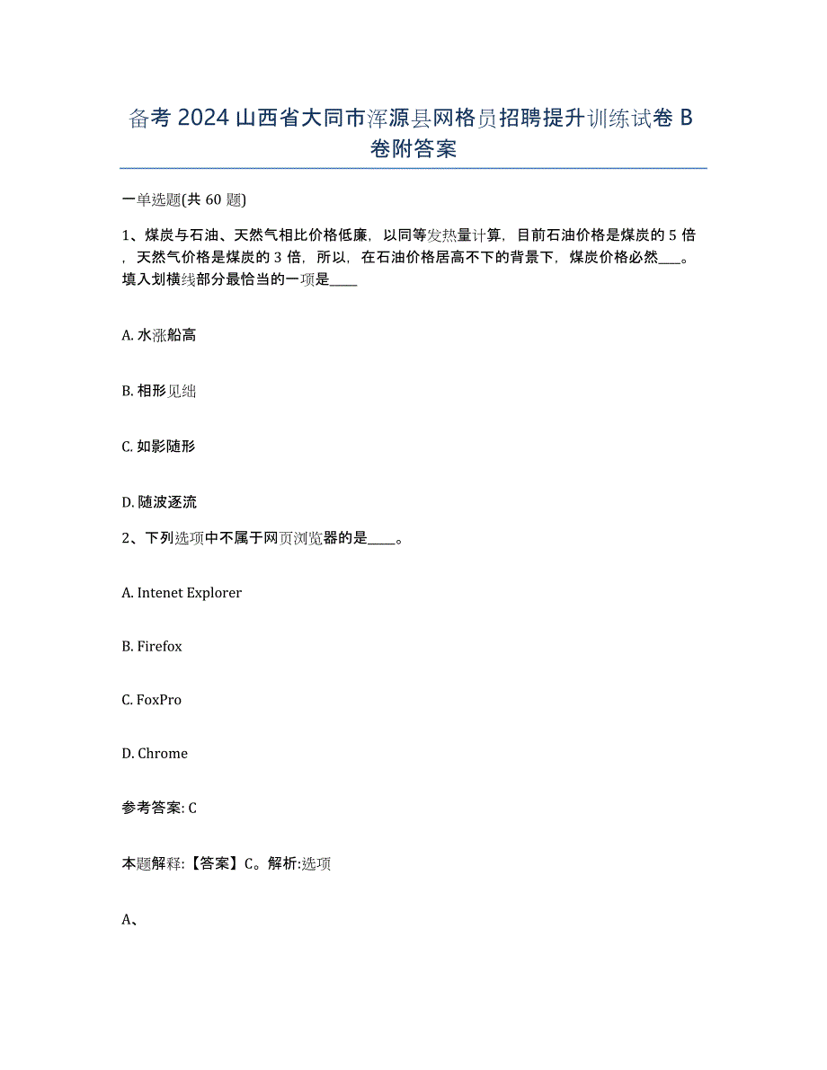 备考2024山西省大同市浑源县网格员招聘提升训练试卷B卷附答案_第1页