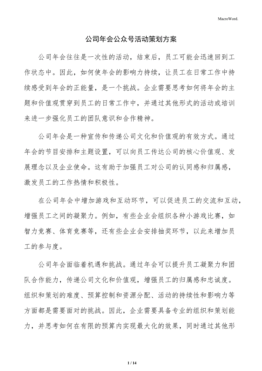 公司年会公众号活动策划方案_第1页