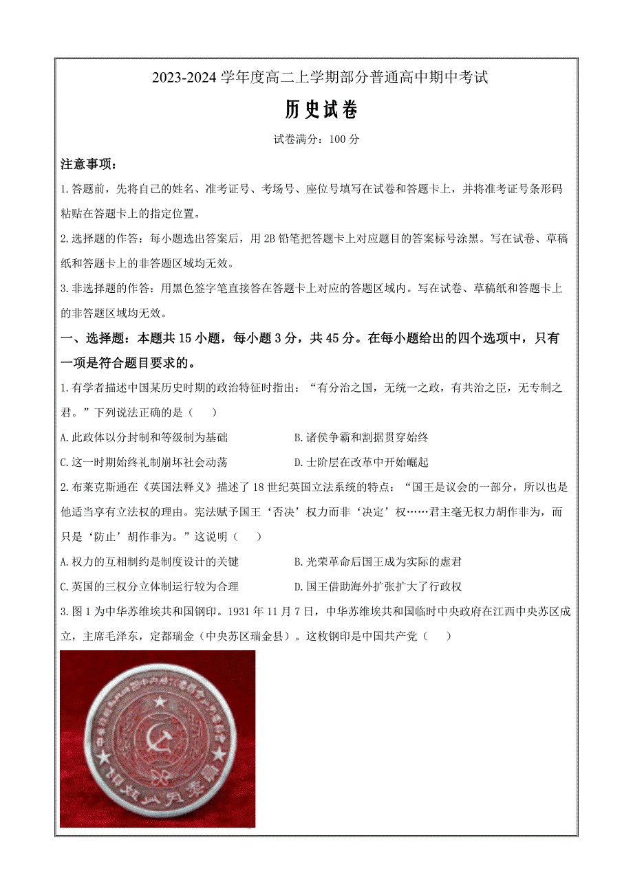 湖北省十堰市部分普通高中2023-2024学年高二上学期期中联考历史Word版含解析_第1页