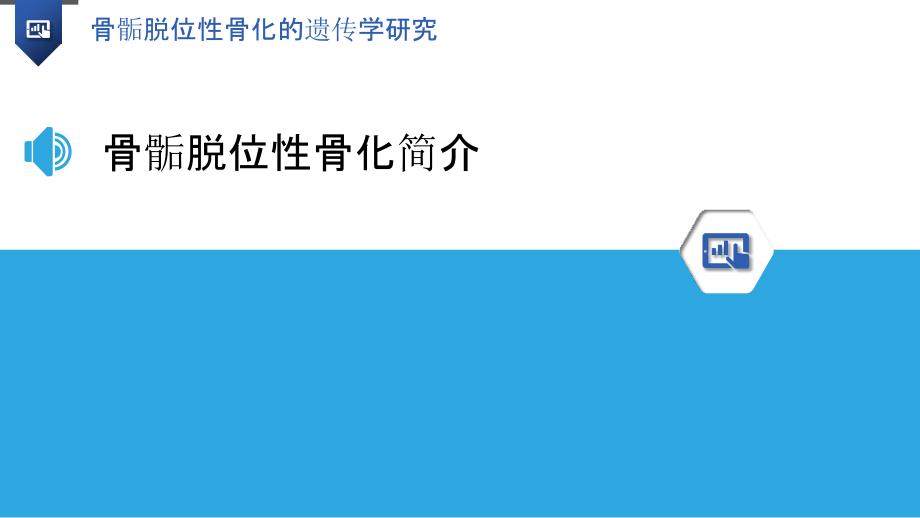 骨骺脱位性骨化的遗传学研究_第3页