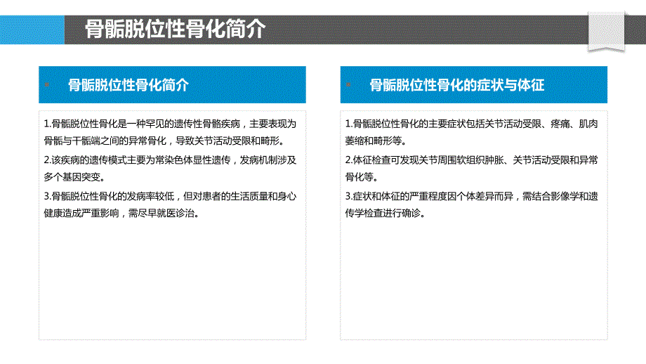 骨骺脱位性骨化的遗传学研究_第4页