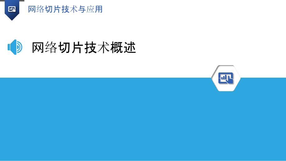 网络切片技术与应用详述_第3页