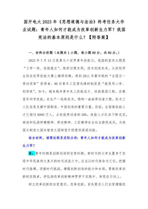 国开电大2023年《思想道德与法治》终考任务大作业试题:青年人如何才能成为改革创新生力军?我国宪法的基本原则是什么?【附答案】