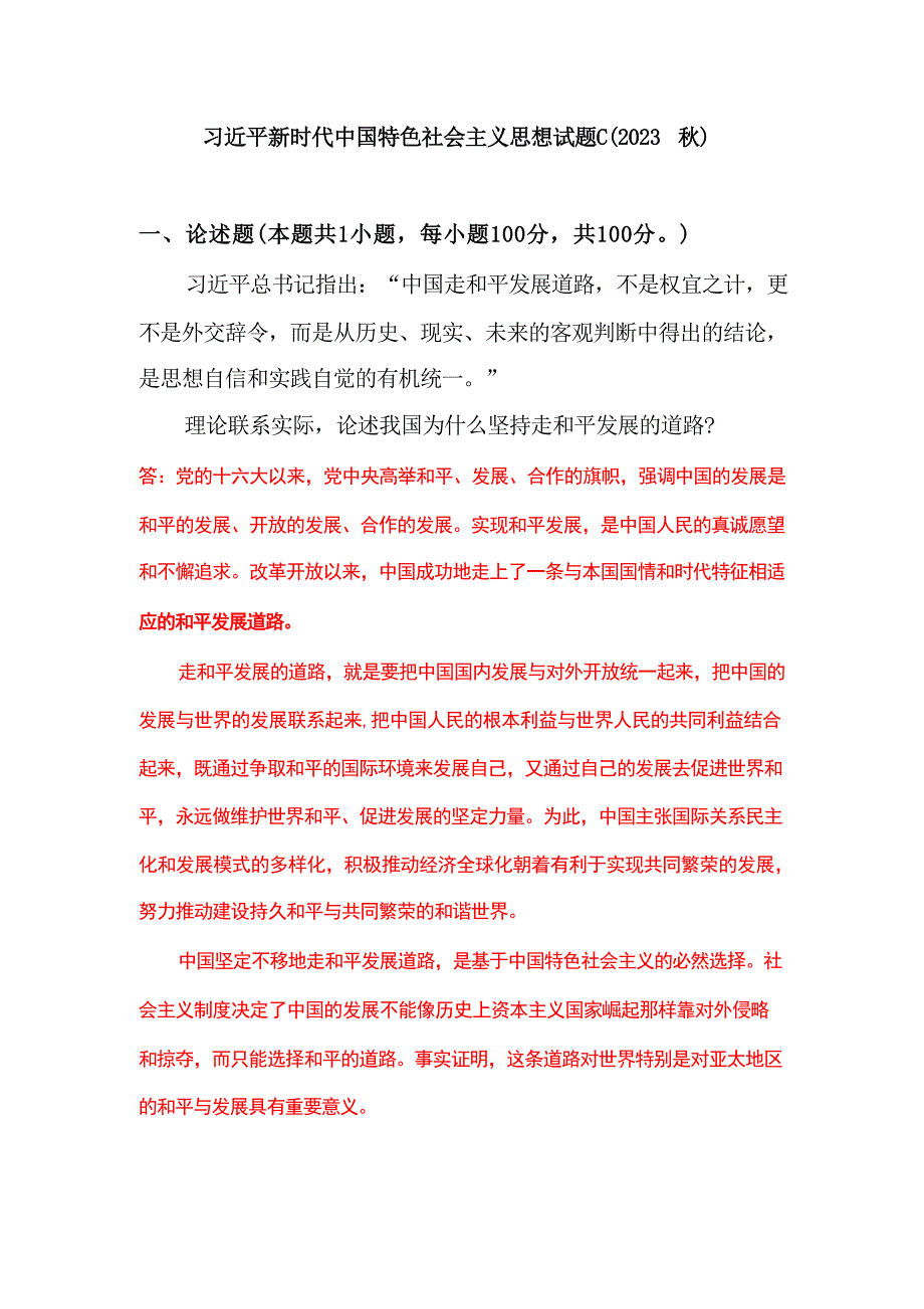 理论联系实际论述我国为什么坚持走和平发展的道路？(二)_第1页