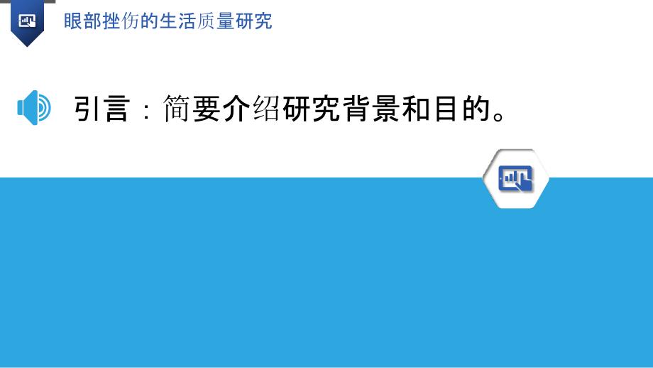 眼部挫伤的生活质量研究_第3页