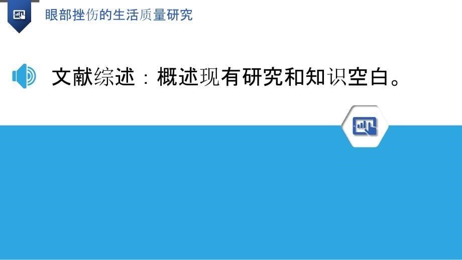 眼部挫伤的生活质量研究_第5页