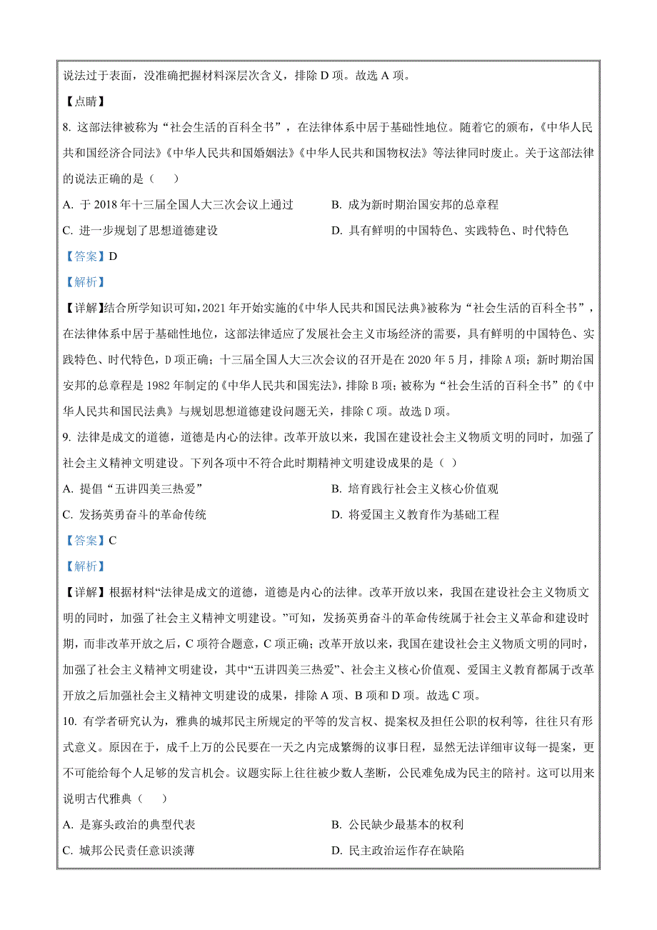 浙江省嘉兴市八校联盟2023-2024学年高二上学期期中联考历史 Word版含解析_第4页