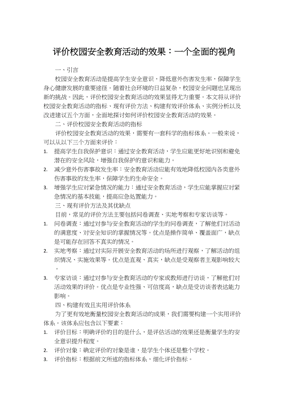 评价校园安全教育活动的效果：一个全面的视角_第1页