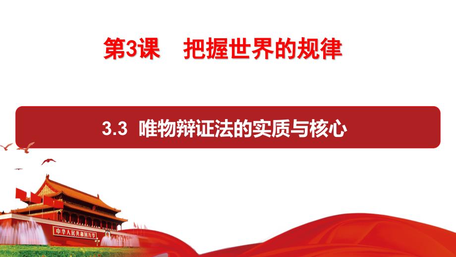 3.3唯物辩证法的实质与核心+课件-2023-2024学年高中政治统编版必修四哲学与文化_第1页