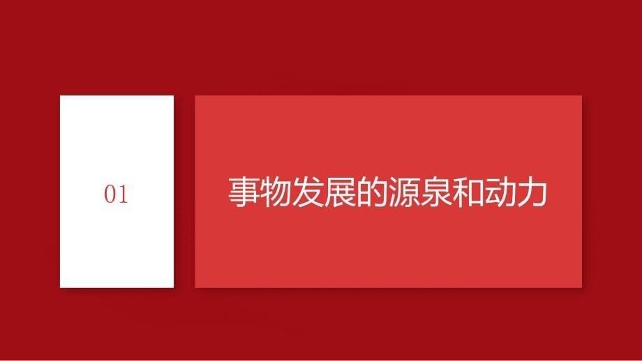 3.3唯物辩证法的实质与核心+课件-2023-2024学年高中政治统编版必修四哲学与文化_第5页