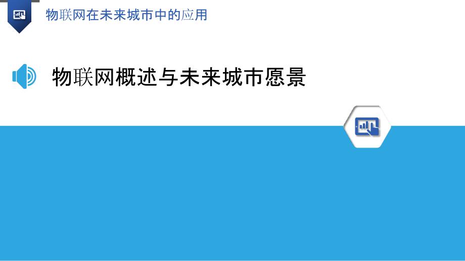 物联网在未来城市中的应用_第3页