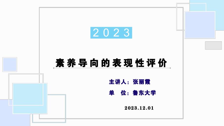 素养导向的表现性评价_第1页