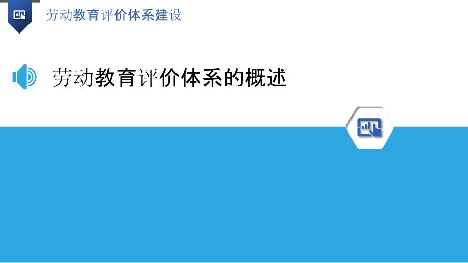 劳动教育评价体系建设_第3页