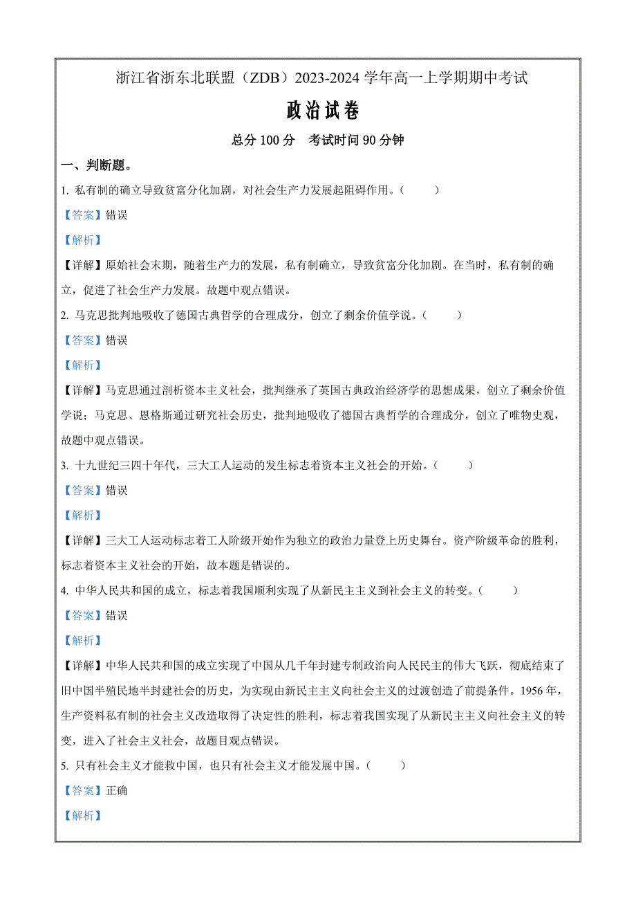 浙江省浙东北联盟（ZDB）2023-2024学年高一上学期期中考试政治Word版含解析_第1页