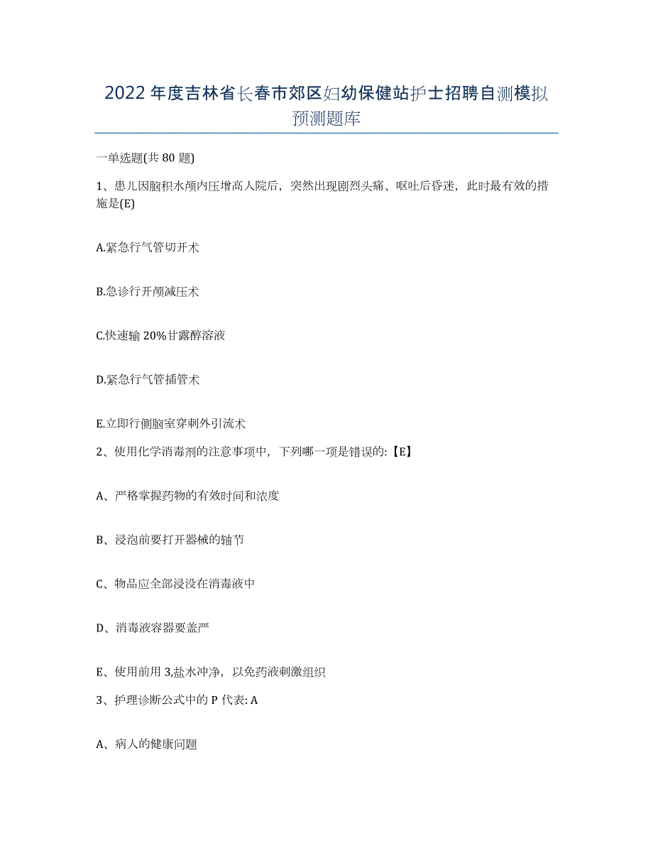 2022年度吉林省长春市郊区妇幼保健站护士招聘自测模拟预测题库_第1页