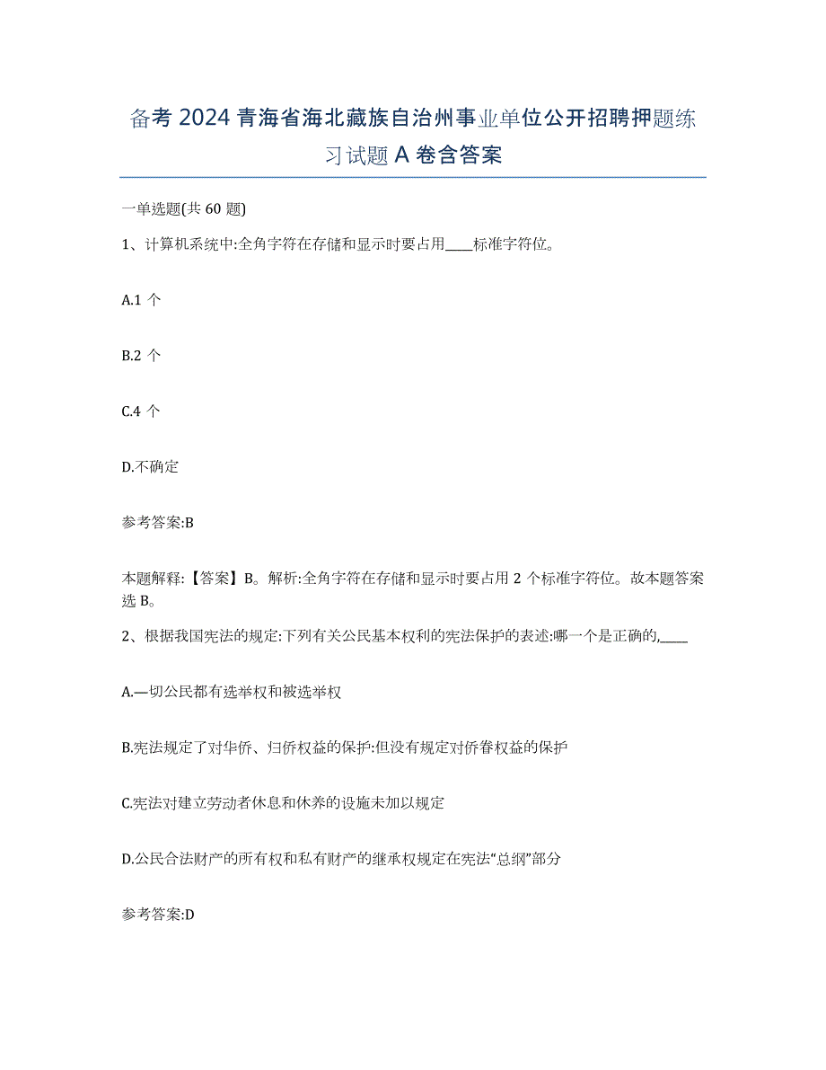 备考2024青海省海北藏族自治州事业单位公开招聘押题练习试题A卷含答案_第1页