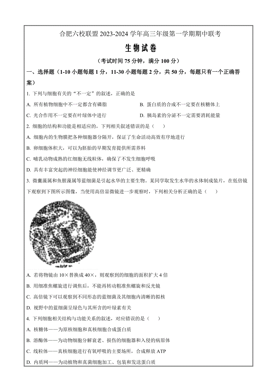 安徽省合肥六校联盟2023-2024学年高三上学期期中联考生物Word版无答案_第1页