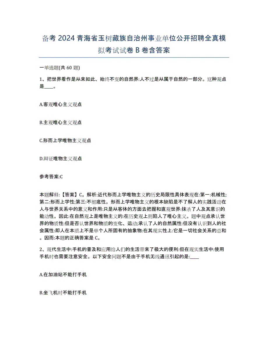 备考2024青海省玉树藏族自治州事业单位公开招聘全真模拟考试试卷B卷含答案_第1页