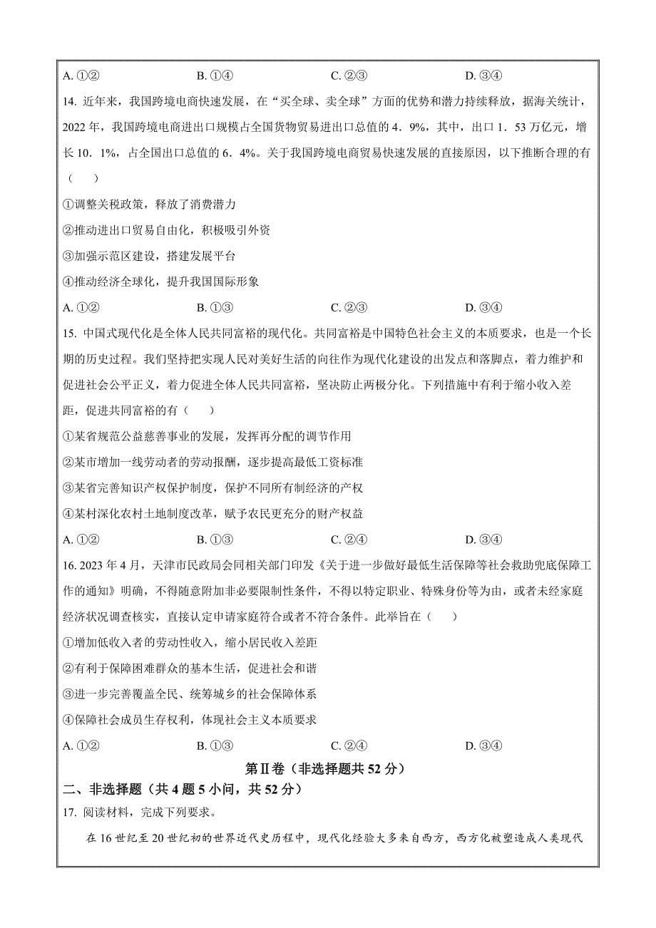 安徽省江淮十校2024届高三上学期第二次联考模拟预测政治 Word版无答案_第5页