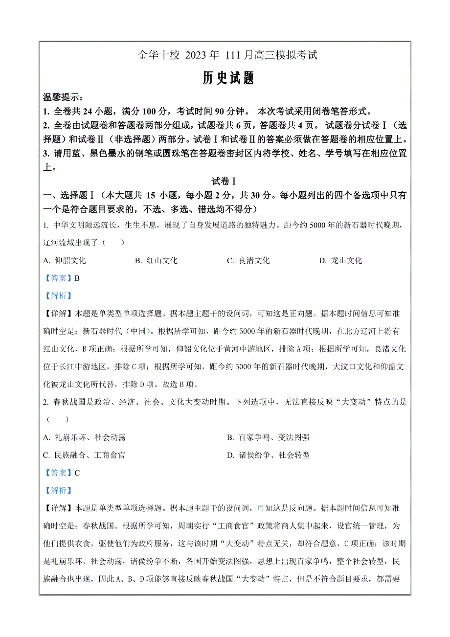 浙江省金华市十校2024届高三11月月考历史Word版含解析_第1页