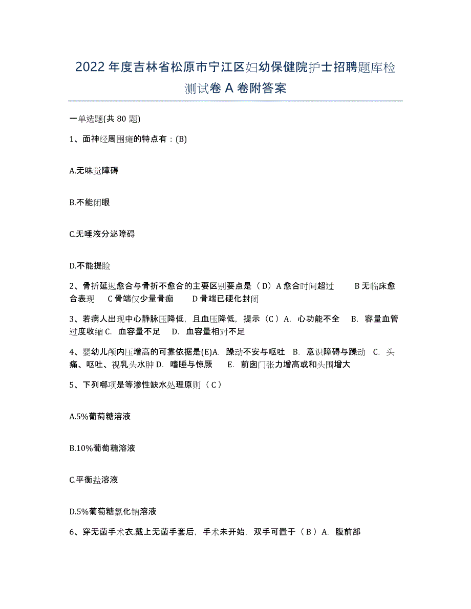 2022年度吉林省松原市宁江区妇幼保健院护士招聘题库检测试卷A卷附答案_第1页