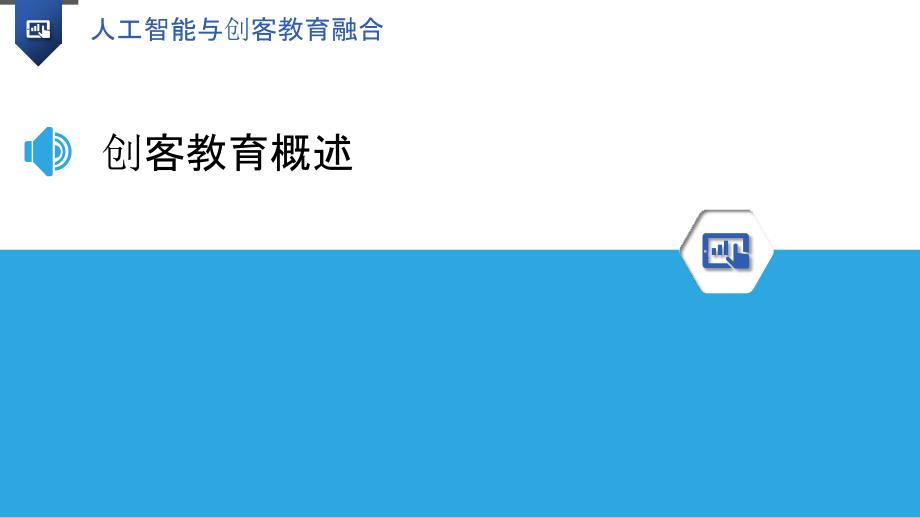 人工智能与创客教育融合_第3页