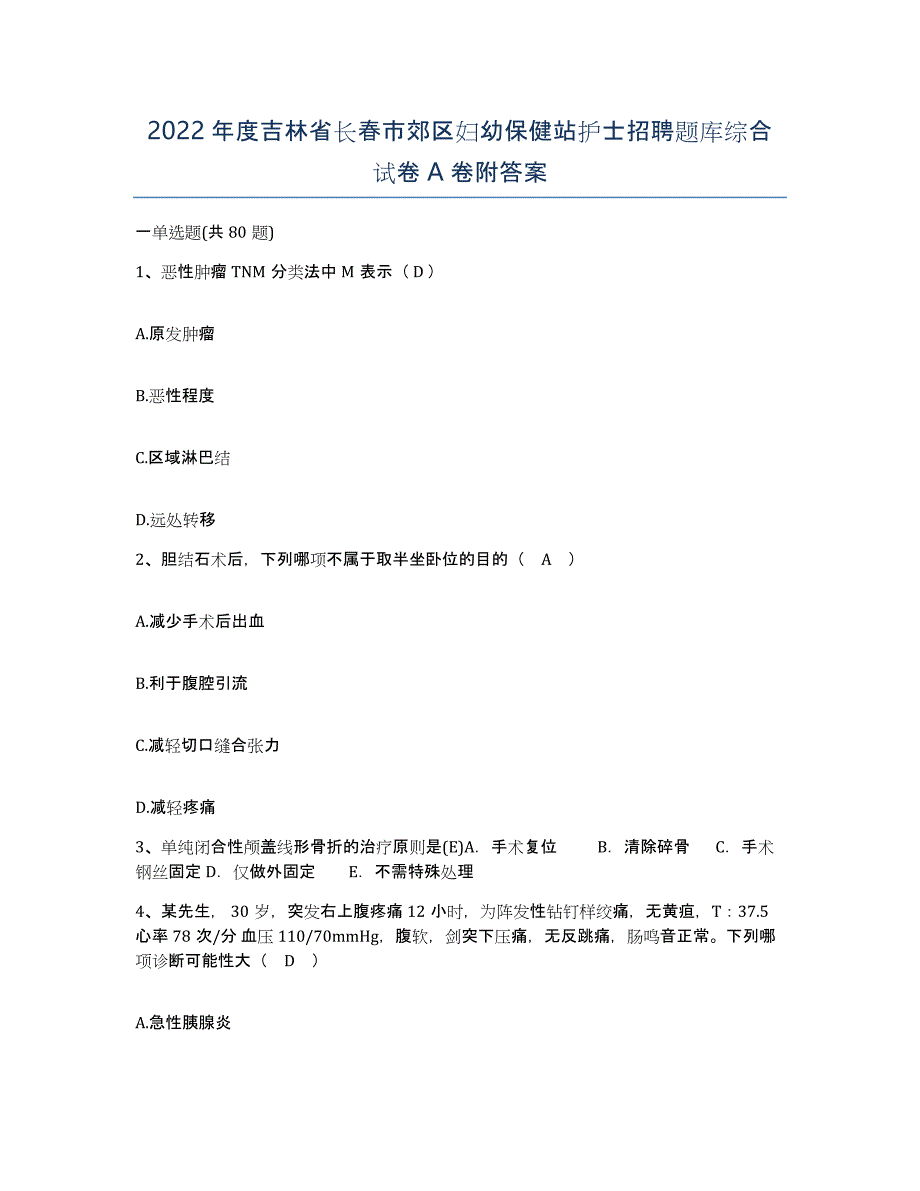 2022年度吉林省长春市郊区妇幼保健站护士招聘题库综合试卷A卷附答案_第1页