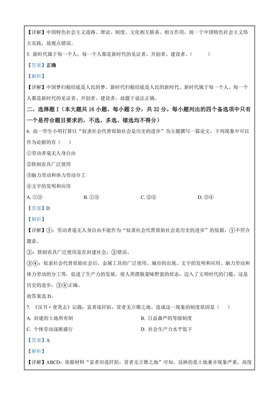 浙江省台州市山海协作体2023-2024学年高一上学期期中联考政治Word版含解析_第2页