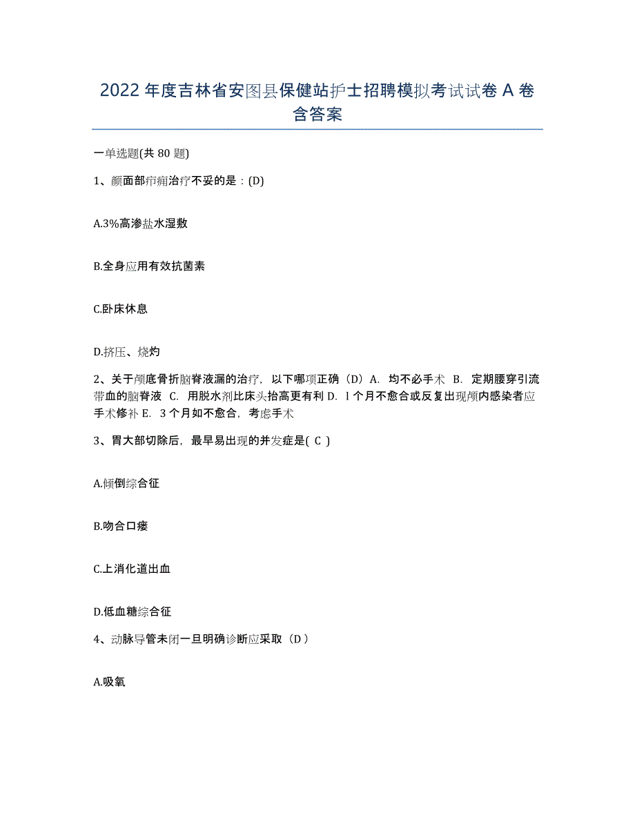 2022年度吉林省安图县保健站护士招聘模拟考试试卷A卷含答案_第1页