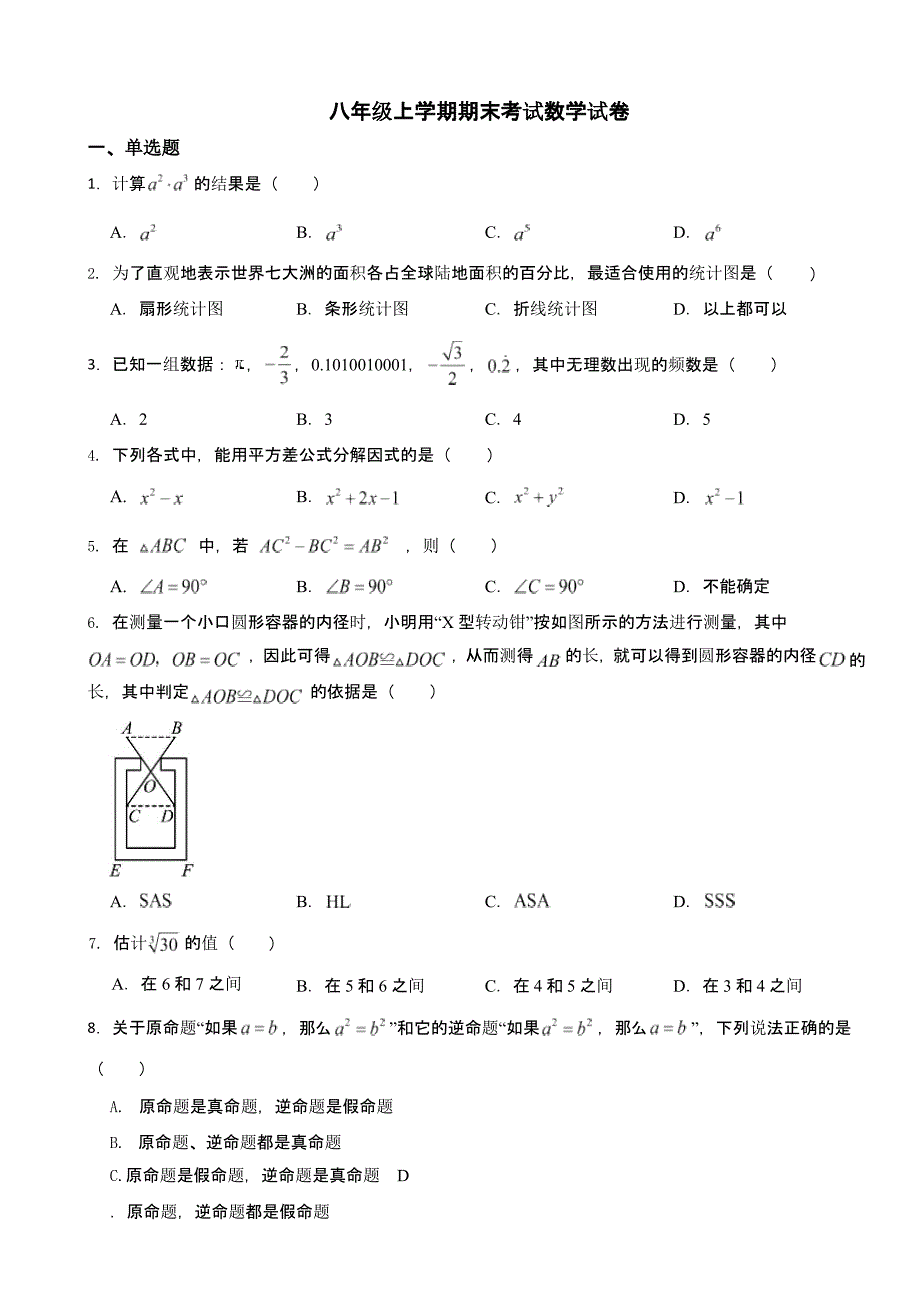 山西省忻州市八年级上学期期末考试数学试卷含答案_第1页