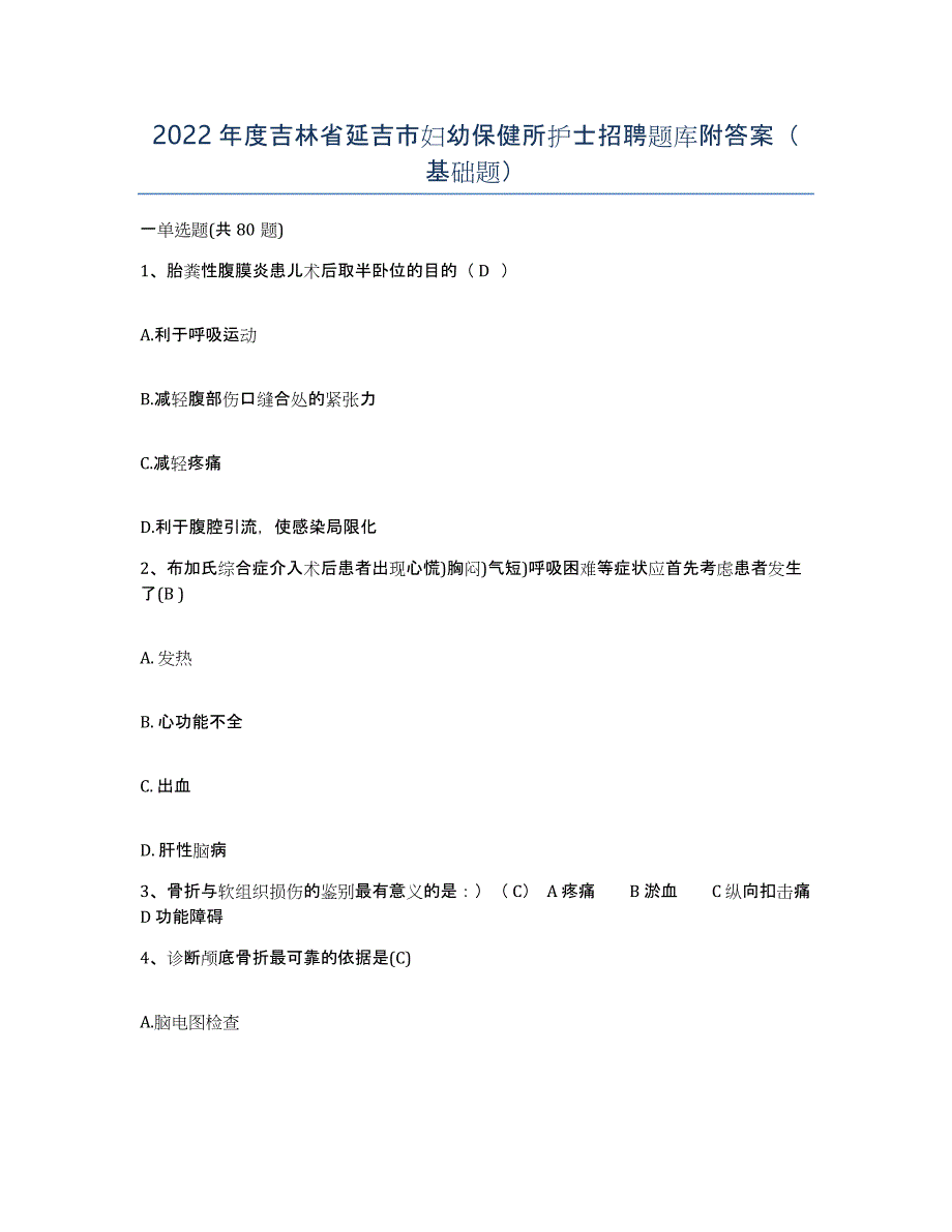 2022年度吉林省延吉市妇幼保健所护士招聘题库附答案（基础题）_第1页