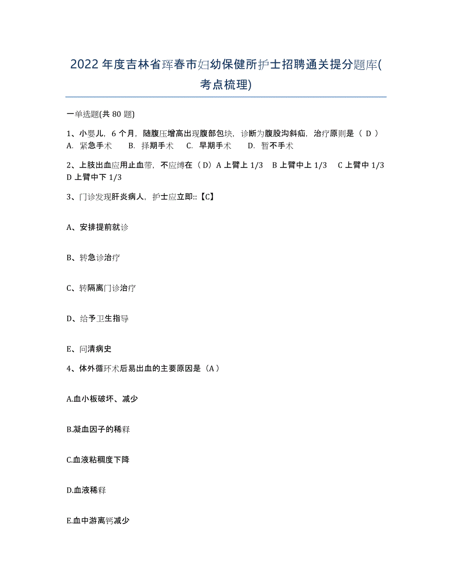 2022年度吉林省珲春市妇幼保健所护士招聘通关提分题库(考点梳理)_第1页