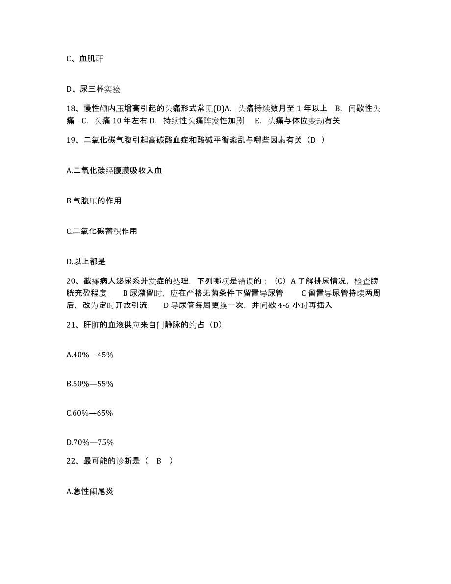 2022年度吉林省德惠市妇幼保健所护士招聘测试卷(含答案)_第5页