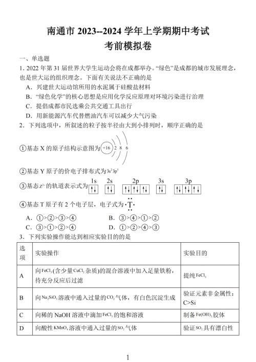 2024届江苏省南通市高三上学期期中考试考前模拟化学试题