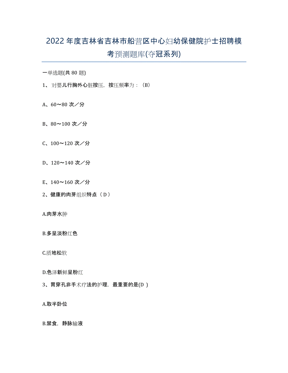 2022年度吉林省吉林市船营区中心妇幼保健院护士招聘模考预测题库(夺冠系列)_第1页