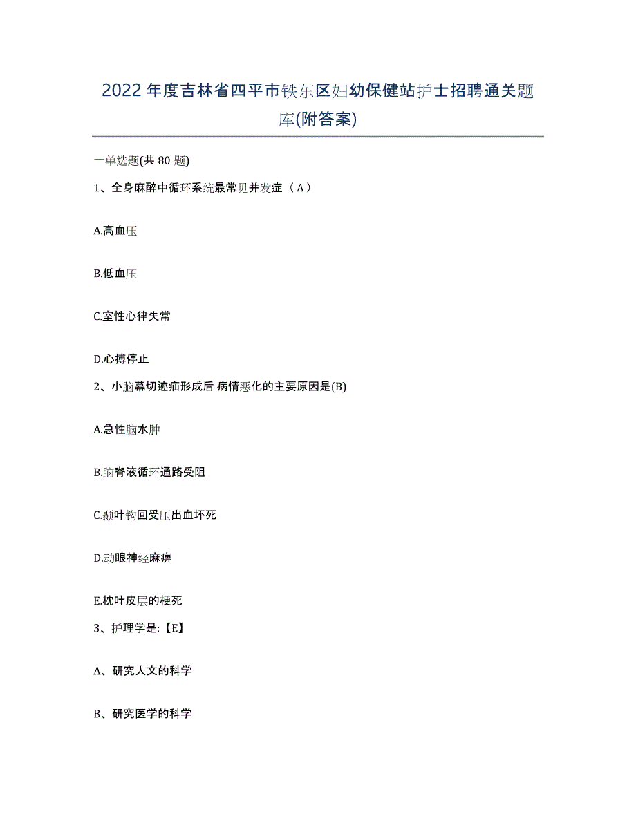 2022年度吉林省四平市铁东区妇幼保健站护士招聘通关题库(附答案)_第1页