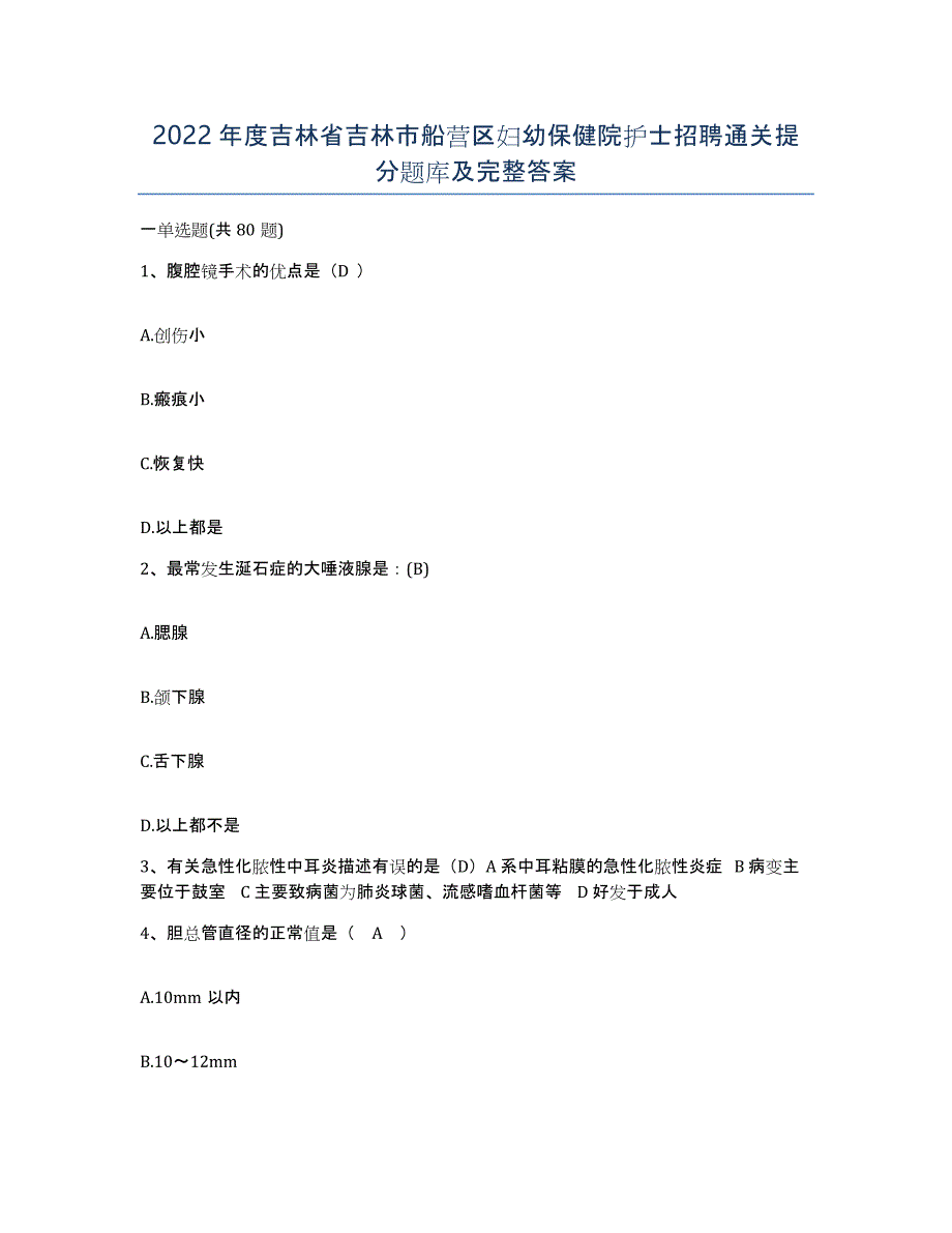 2022年度吉林省吉林市船营区妇幼保健院护士招聘通关提分题库及完整答案_第1页