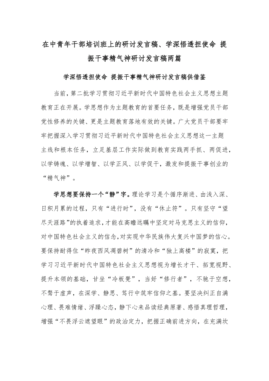 在中青年干部培训班上的研讨发言稿、学深悟透担使命 提振干事精气神研讨发言稿两篇_第1页