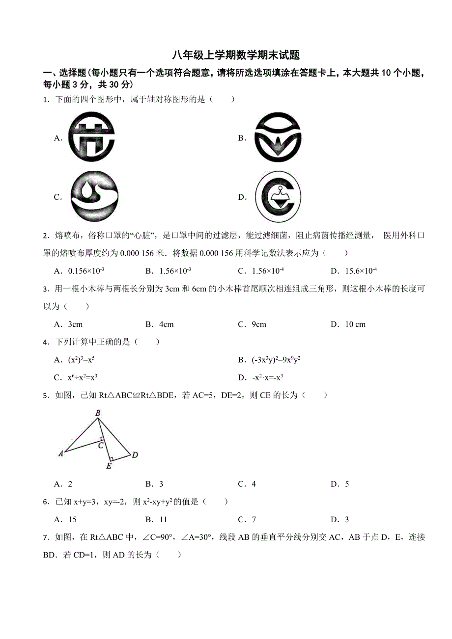 四川省广安市八年级上学期数学期末试题附参考答案_第1页