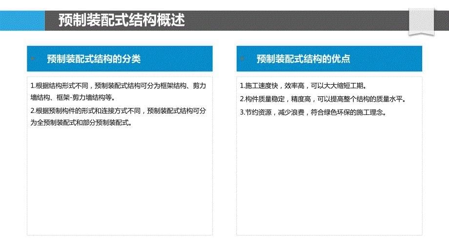 预制装配式结构建造_第5页