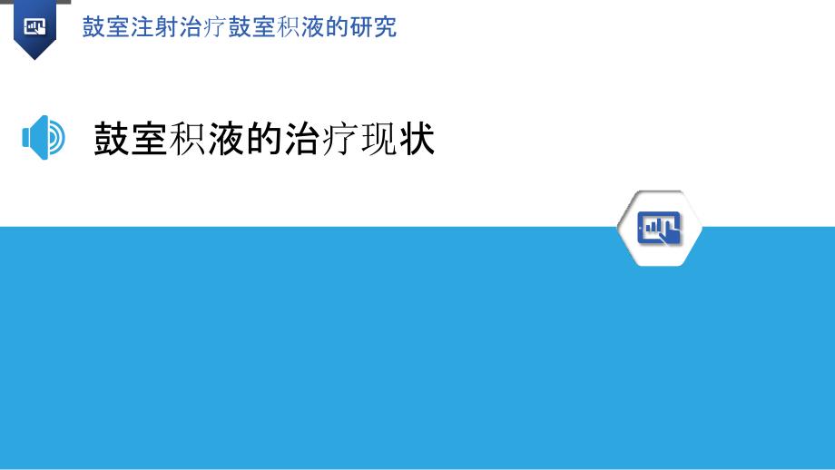 鼓室注射治疗鼓室积液的研究_第3页