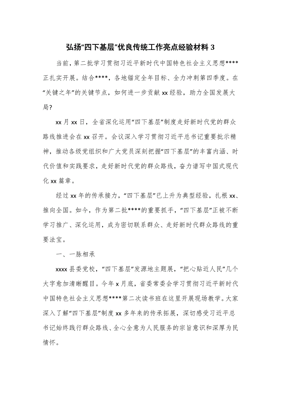 弘扬“四下基层”优良传统工作亮点经验材料三_第1页