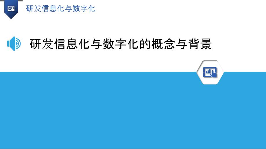 研发信息化与数字化_第3页